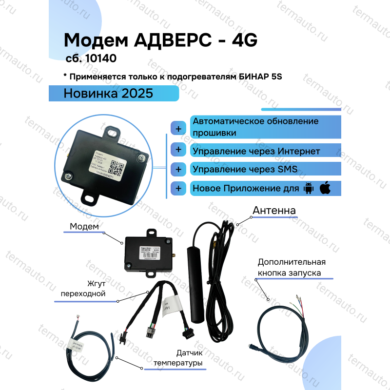 Модем АДВЕРС - 4G для подогревателя БИНАР 5S сб 10140 Модем АДВЕРС - 4G для подогревателя БИНАР 5S сб 10140